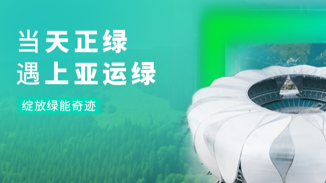 当ng28南宫国际绿，遇上亚运绿……