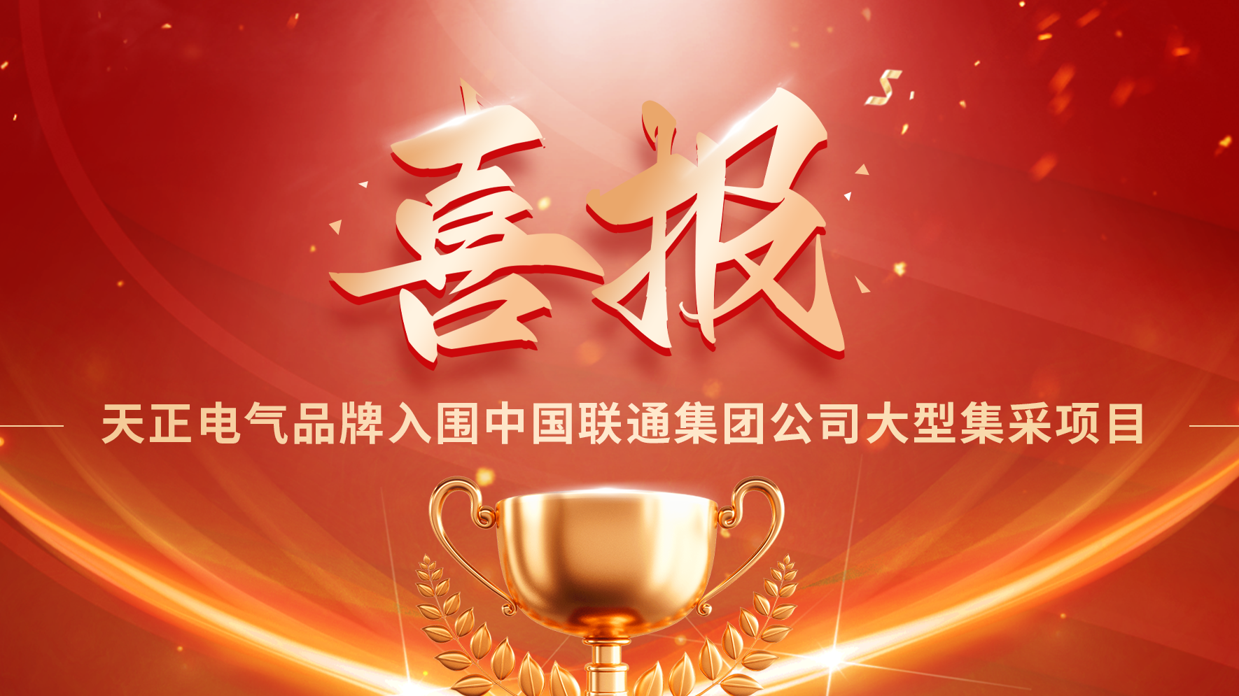 喜报丨ng28南宫国际入围中国联通大型集采项目