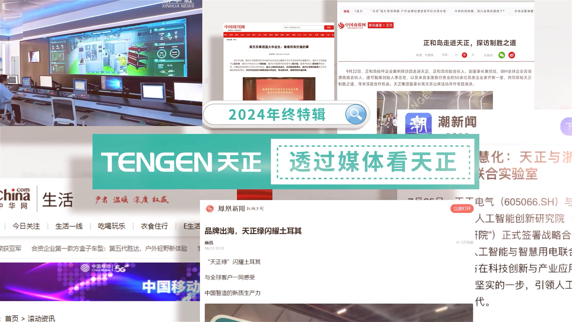 【年终特辑】2024，透过媒体看ng28南宫国际